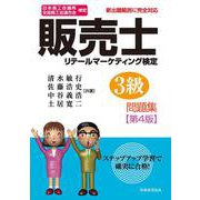 販売士3級 問題集〔第4版〕 [単行本]