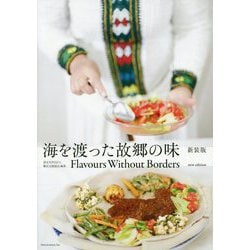 海を渡った故郷の味 新装版 [単行本]