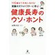 110歳まで元気に生きる！実験オタクなドクターに学ぶ健康長寿 [単行本]