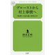 プルーストから村上春樹へ-「時間」で読み解く世界文学（幻冬舎ルネッサンス新書 お 8-1） [新書]