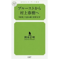 プルーストから村上春樹へ-「時間」で読み解く世界文学（幻冬舎ルネッサンス新書 お 8-1） [新書]
