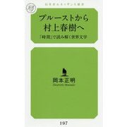 プルーストから村上春樹へ-「時間」で読み解く世界文学（幻冬舎ルネッサンス新書 お 8-1） [新書]