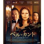ベル・カント とらわれのアリア