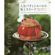 人気パティシエールの極上スイーツ-個性あふれる8レシピと73のこだわりスイーツ [単行本]