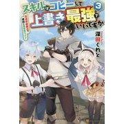 スキルはコピーして上書き最強でいいですか 3-改造初級魔法で便利に異世界ライフ [単行本]