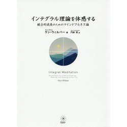 インテグラル理論を体感する-統合的成長のためのマインドフルネス論 [単行本]