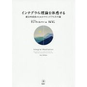 インテグラル理論を体感する-統合的成長のためのマインドフルネス論 [単行本]