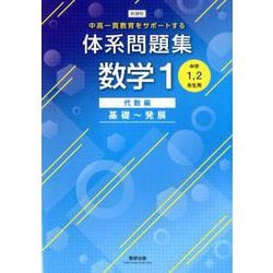 ヨドバシ.com - 新課程中高一貫教育をサポートする体系問題集数学1 