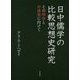 日中儒学の比較思想史研究―その解体と再構築に向けて [単行本]