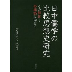 日中儒学の比較思想史研究―その解体と再構築に向けて [単行本]