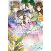 王太子妃になんてなりたくない！！ 王太子妃編 3（MELISSA） [新書]