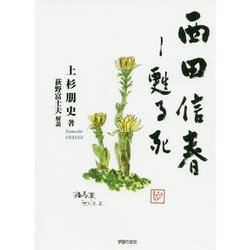西田信春-甦る死 [単行本]