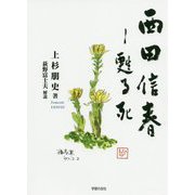 西田信春-甦る死 [単行本]
