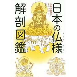 日本の仏様解剖図鑑-仏教の世界がマルわかり [単行本]