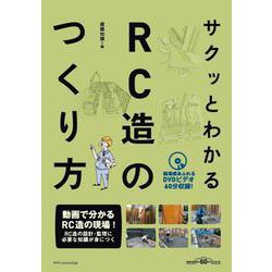 サクッとわかるRC造のつくり方 [単行本]