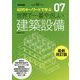 世界で一番やさしい建築設備 最新改訂版-107のキーワードで学ぶ（建築知識 7） [単行本]
