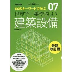 世界で一番やさしい建築設備 最新改訂版-107のキーワードで学ぶ（建築知識 7） [単行本]