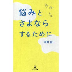 悩みとさよならするために [単行本]