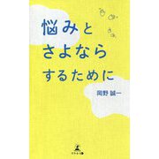 悩みとさよならするために [単行本]