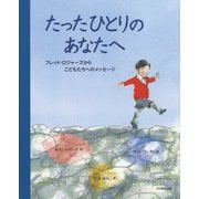 たったひとりのあなたへ―フレッド・ロジャーズからこどもたちへのメッセージ [絵本]
