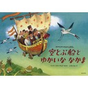 空とぶ船とゆかいななかま―ウクライナのむかしばなし [絵本]