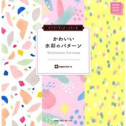 かわいい水彩のパターン（ペーパーブック・シリーズ） [単行本]