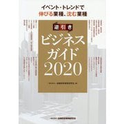逆引きビジネスガイド〈2020〉―イベント・トレンドで伸びる業種、沈む業種 [単行本]