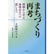 まちづくり再考―現場から学ぶ地域自立への道しるべ [単行本]