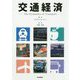交通経済―The Economics of Transport [単行本]