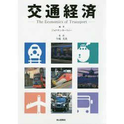 交通経済―The Economics of Transport [単行本]