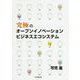 究極のオープンイノベーション ビジネスエコシステム [単行本]