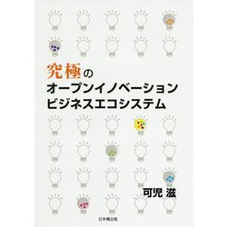 究極のオープンイノベーション ビジネスエコシステム [単行本]