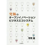 究極のオープンイノベーション ビジネスエコシステム [単行本]