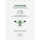 日本昆虫目録〈第9巻〉膜翅目（第1部 広腰亜目） [全集叢書]