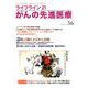 ライフライン21がんの先進医療 vol.36（2020Jan [単行本]