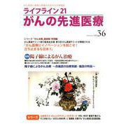 ライフライン21がんの先進医療 vol.36（2020Jan [単行本]