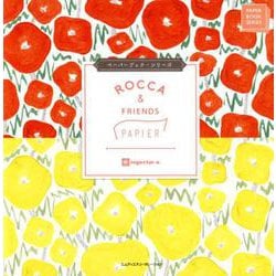 ROCCA＆FRIENDS PAPIER（ペーパーブック・シリーズ） [単行本]