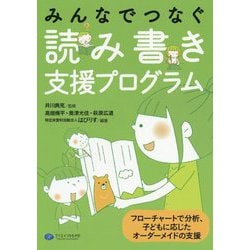 みんなでつなぐ読み書き支援プログラム-フローチャートで分析、子どもに応じたオーダーメイドの支援 [単行本]
