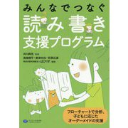 みんなでつなぐ読み書き支援プログラム-フローチャートで分析、子どもに応じたオーダーメイドの支援 [単行本]