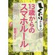 しくじりから学ぶ13歳からのスマホルール [単行本]