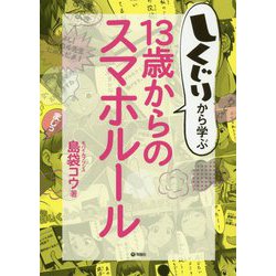 しくじりから学ぶ13歳からのスマホルール [単行本]