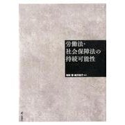 労働法・社会保障法の持続可能性 [単行本]