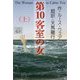 第10客室の女〈上〉 [単行本]