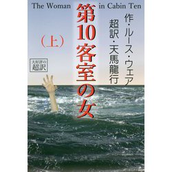 第10客室の女〈上〉 [単行本]