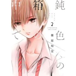 鈍色の箱の中で　2(LINEコミックス) [コミック]