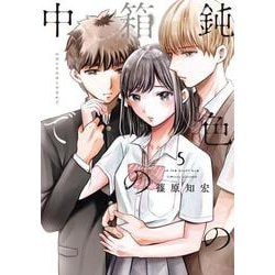 鈍色の箱の中で　５(LINEコミックス) [コミック]