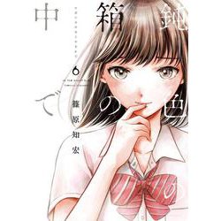 鈍色の箱の中で　６(LINEコミックス) [コミック]