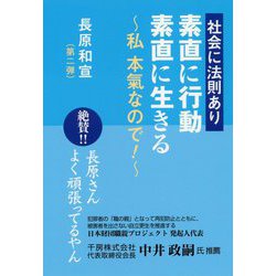 素直に行動素直に生きる-社会に法則あり 私本氣なので！ 長原和宣（第2弾） [単行本]