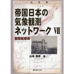帝国日本の気象観測ネットワーク〈7〉朝鮮総督府 [単行本]
