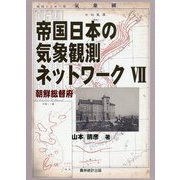 帝国日本の気象観測ネットワーク〈7〉朝鮮総督府 [単行本]